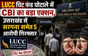 LUCC चिट फंड घोटाले में CBI का बड़ा एक्शन, उत्तराखंड से सरगना समेत 5 आरोपी गिरफ्तार