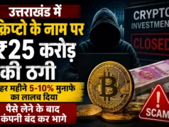 उत्तराखंड में क्रिप्टो के नाम पर ₹25 करोड़ की ठगी:हर महीने 5-10% मुनाफे का लालच दिया, पैसे लेने के बाद कंपनी बंद कर भागे