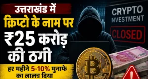 उत्तराखंड में क्रिप्टो के नाम पर ₹25 करोड़ की ठगी:हर महीने 5-10% मुनाफे का लालच दिया, पैसे लेने के बाद कंपनी बंद कर भागे