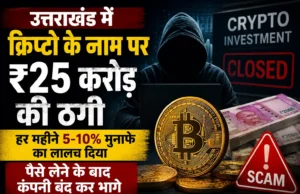 उत्तराखंड में क्रिप्टो के नाम पर ₹25 करोड़ की ठगी:हर महीने 5-10% मुनाफे का लालच दिया, पैसे लेने के बाद कंपनी बंद कर भागे