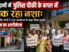 हल्द्वानी में पुलिस चौकी के बगल में बिक रहा नशा:पार्षद और लोगों ने SSP कार्यालय के बाहर किया प्रदर्शन; 3 दिन का अल्टीमेटम