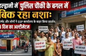 हल्द्वानी में पुलिस चौकी के बगल में बिक रहा नशा:पार्षद और लोगों ने SSP कार्यालय के बाहर किया प्रदर्शन; 3 दिन का अल्टीमेटम