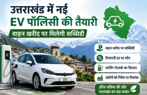 उत्तराखंड में नई EV पॉलिसी की तैयारी, वाहन खरीद पर मिलेगी सब्सिडी
