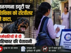 जनगणना ड्यूटी पर शिक्षिका को रॉटवीलर ने काटा, कर्मचारियों ने दी बहिष्कार की चेतावनी