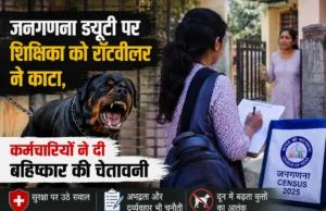 जनगणना ड्यूटी पर शिक्षिका को रॉटवीलर ने काटा, कर्मचारियों ने दी बहिष्कार की चेतावनी