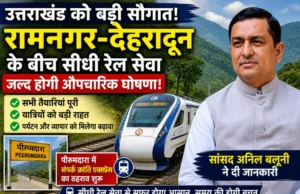 रामनगर से देहरादून तक सीधी ट्रेन को मंजूरी, कुमाऊं–गढ़वाल सफर होगा आसान
