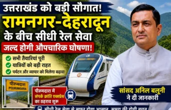 रामनगर से देहरादून तक सीधी ट्रेन को मंजूरी, कुमाऊं–गढ़वाल सफर होगा आसान