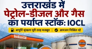 उत्तराखंड में पेट्रोल-डीजल और गैस का पर्याप्त स्टॉक: IOCL