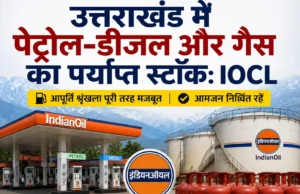 उत्तराखंड में पेट्रोल-डीजल और गैस का पर्याप्त स्टॉक: IOCL