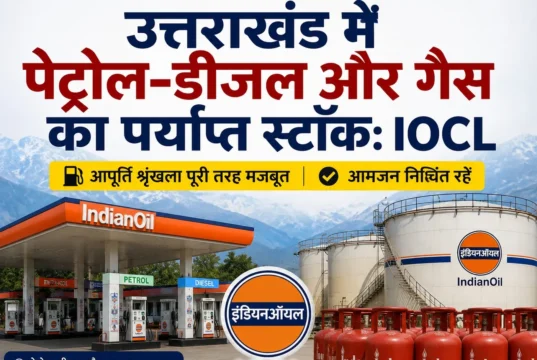 उत्तराखंड में पेट्रोल-डीजल और गैस का पर्याप्त स्टॉक: IOCL