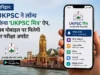 हरिद्वार: UKPSC ने लॉन्च किया ‘UKPSC मित्र’ ऐप, अब मोबाइल पर मिलेगी हर परीक्षा अपडेट