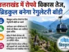 उत्तराखंड में रोपवे विकास तेज, ब्रिडकुल बनेगा रेगुलेटरी बॉडी