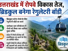उत्तराखंड में रोपवे विकास तेज, ब्रिडकुल बनेगा रेगुलेटरी बॉडी