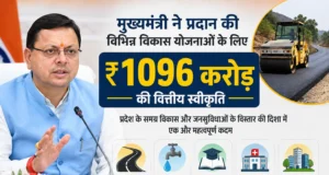 मुख्यमंत्री ने प्रदान की विभिन्न विकास योजनाओं के लिए ₹ 1096 करोड़ की वित्तीय स्वीकृति
