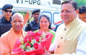 यूपी के सीएम योगी आदित्यनाथ पहुंचे उत्तराखंड, मुख्यमंत्री पुष्कर सिंह धामी ने किया स्वागत