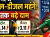 देशभर में पेट्रोल-डीजल महंगे: ₹3 तक बढ़े दाम, आम जनता पर बढ़ेगा महंगाई का बोझ
