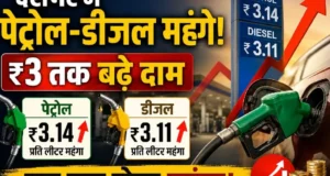 देशभर में पेट्रोल-डीजल महंगे: ₹3 तक बढ़े दाम, आम जनता पर बढ़ेगा महंगाई का बोझ