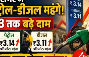 देशभर में पेट्रोल-डीजल महंगे: ₹3 तक बढ़े दाम, आम जनता पर बढ़ेगा महंगाई का बोझ
