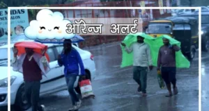उत्तराखंड में मौसम बदलेगा करवट, कल से बारिश का ऑरेंज अलर्ट