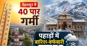 देहरादून में 40 पार गर्मी, पहाड़ों में बारिश-बर्फबारी का अलर्ट जारी