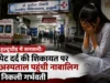 हल्दूचौड़ में सनसनी: पेट दर्द की शिकायत पर अस्पताल पहुंची नाबालिग निकली गर्भवती