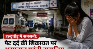 हल्दूचौड़ में सनसनी: पेट दर्द की शिकायत पर अस्पताल पहुंची नाबालिग निकली गर्भवती
