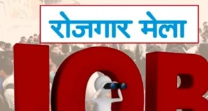 बेरोजगार युवाओं के लिए बड़ी खुशखबरी, 1000+ पदों पर होगी भर्ती