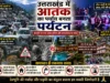 देवभूमि में ‘ओवर टूरिज्म’ का खतरा! बेकाबू भीड़, अराजकता और पर्यावरणीय संकट पर उठे बड़े सवाल