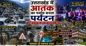 देवभूमि में ‘ओवर टूरिज्म’ का खतरा! बेकाबू भीड़, अराजकता और पर्यावरणीय संकट पर उठे बड़े सवाल