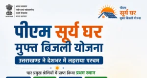 पीएम सूर्य घर: मुफ्त बिजली योजना में उत्तराखण्ड ने देशभर में लहराया परचम, चार प्रमुख श्रेणियों में प्राप्त किया प्रथम स्थान