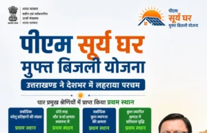पीएम सूर्य घर: मुफ्त बिजली योजना में उत्तराखण्ड ने देशभर में लहराया परचम, चार प्रमुख श्रेणियों में प्राप्त किया प्रथम स्थान
