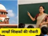 टीईटी अनिवार्यता से बढ़ी शिक्षकों की चिंता, सरकार तलाश रही समाधान