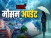 उत्तराखंड के पांच जिलों में होगी बारिश, पढ़ लें मौसम विभाग का पूर्वानुमान