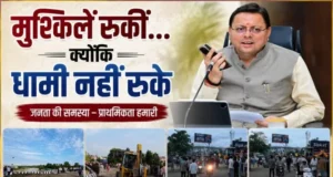 नंदा की चौकी में 12 घंटे में लौटी रफ्तार, तेज फैसलों और जवाबदेह शासन ने जीता लोगों का भरोसा