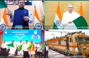 उत्तराखंड को मिली नई रेल सौगात! रामनगर-देहरादून एक्सप्रेस को रेल मंत्री अश्विनी वैष्णव व CM धामी ने दिखाई हरी झंडी, जल्द मिलेंगी और बड़ी रेल परियोजनाएं