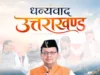 मुख्यमंत्री पुष्कर सिंह धामी ने उत्तराखंड की जनता के लिए जारी किया संदेश
