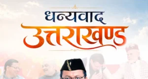 मुख्यमंत्री पुष्कर सिंह धामी ने उत्तराखंड की जनता के लिए जारी किया संदेश