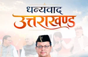 मुख्यमंत्री पुष्कर सिंह धामी ने उत्तराखंड की जनता के लिए जारी किया संदेश