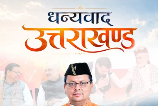 मुख्यमंत्री पुष्कर सिंह धामी ने उत्तराखंड की जनता के लिए जारी किया संदेश