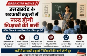 उत्तराखंड के सरकारी स्कूलों में जल्द होगी 1586 बेसिक शिक्षकों की भर्ती, शिक्षा विभाग ने शुरू की तैयारी