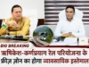 Big Breaking: ऋषिकेश-कर्णप्रयाग रेल परियोजना के फ्रीज़ ज़ोन का होगा व्यावसायिक इस्तेमाल