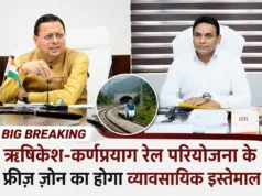 Big Breaking: ऋषिकेश-कर्णप्रयाग रेल परियोजना के फ्रीज़ ज़ोन का होगा व्यावसायिक इस्तेमाल