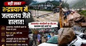 रुद्रप्रयाग में जलप्रलय का कहर! अलकनंदा–मंदाकिनी खतरे के निशान से ऊपर, पैदल पुल डूबा, केदारनाथ हाईवे कई जगह बंद
