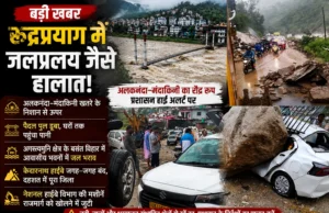 रुद्रप्रयाग में जलप्रलय का कहर! अलकनंदा–मंदाकिनी खतरे के निशान से ऊपर, पैदल पुल डूबा, केदारनाथ हाईवे कई जगह बंद