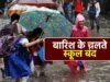 देहरादून में 10 जुलाई को सभी स्कूल और आंगनबाड़ी केंद्र बंद, भारी बारिश के रेड अलर्ट पर DM का आदेश
