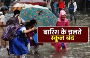 देहरादून में 10 जुलाई को सभी स्कूल और आंगनबाड़ी केंद्र बंद, भारी बारिश के रेड अलर्ट पर DM का आदेश