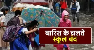 हल्द्वानी :(बड़ी खबर)- भारी बारिश का अलर्ट, कल नैनीताल जिले में बंद रहेंगे सभी स्कूल