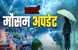 उत्तराखंड में अगले 48 घंटे बेहद भारी! तेज बारिश, आंधी और बिजली गिरने की चेतावनी