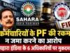 कर्मचारियों के वेतन से PF काटकर जमा न करने का आरोप, सहारा इंडिया के छह अधिकारियों पर मुकदमा