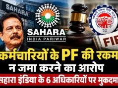 कर्मचारियों के वेतन से PF काटकर जमा न करने का आरोप, सहारा इंडिया के छह अधिकारियों पर मुकदमा